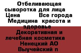 Mulberrys Secret - Отбеливающая сыворотка для лица 2 › Цена ­ 990 - Все города Медицина, красота и здоровье » Декоративная и лечебная косметика   . Ненецкий АО,Выучейский п.